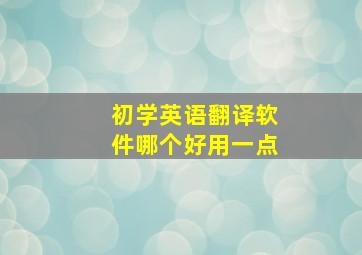 初学英语翻译软件哪个好用一点