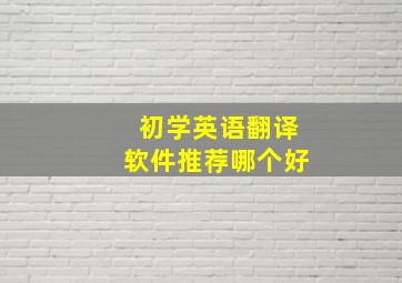 初学英语翻译软件推荐哪个好