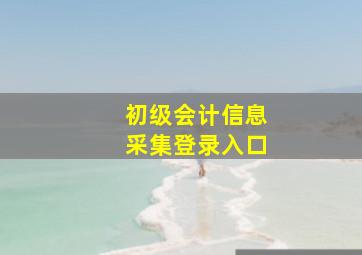 初级会计信息采集登录入口