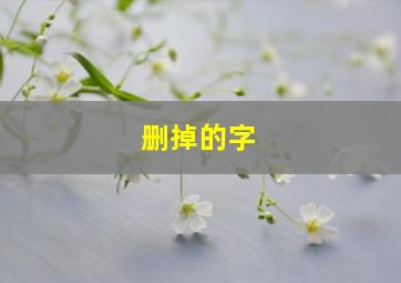 删掉的字