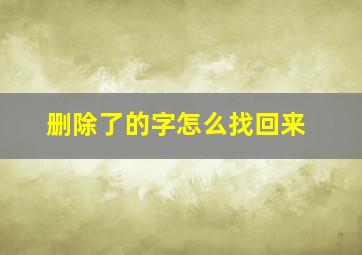 删除了的字怎么找回来