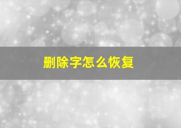 删除字怎么恢复