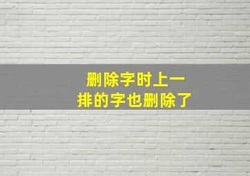 删除字时上一排的字也删除了