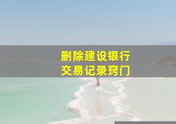 删除建设银行交易记录窍门