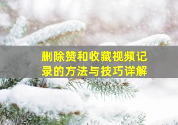 删除赞和收藏视频记录的方法与技巧详解