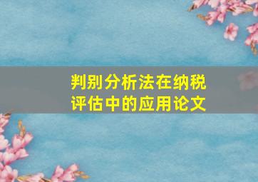 判别分析法在纳税评估中的应用论文