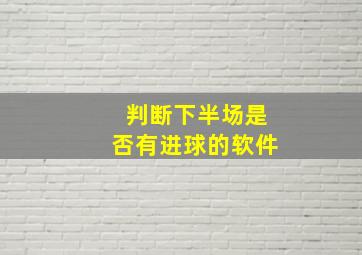 判断下半场是否有进球的软件