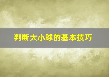 判断大小球的基本技巧