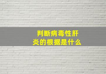 判断病毒性肝炎的根据是什么