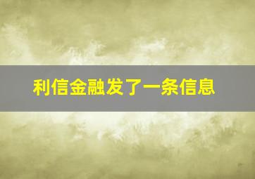 利信金融发了一条信息