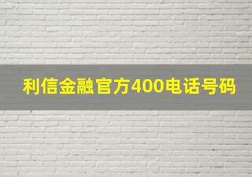 利信金融官方400电话号码