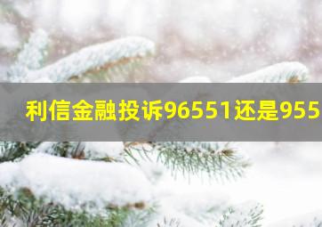 利信金融投诉96551还是95511