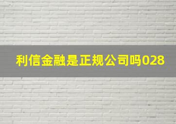 利信金融是正规公司吗028