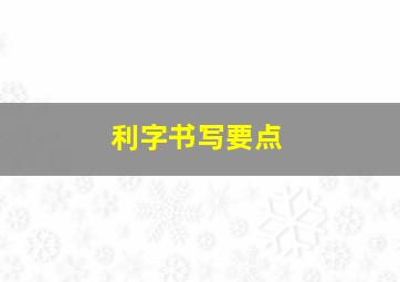 利字书写要点