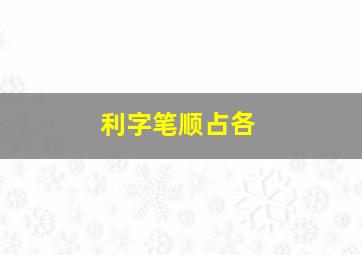 利字笔顺占各