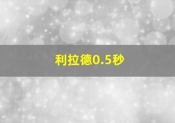 利拉德0.5秒