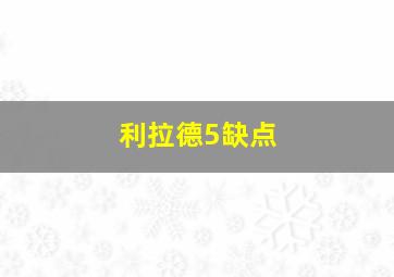 利拉德5缺点