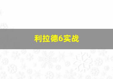 利拉德6实战