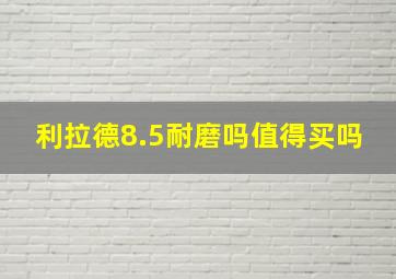 利拉德8.5耐磨吗值得买吗