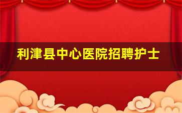 利津县中心医院招聘护士