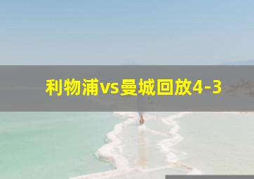 利物浦vs曼城回放4-3