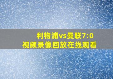 利物浦vs曼联7:0视频录像回放在线观看