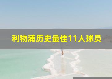 利物浦历史最佳11人球员