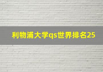 利物浦大学qs世界排名25