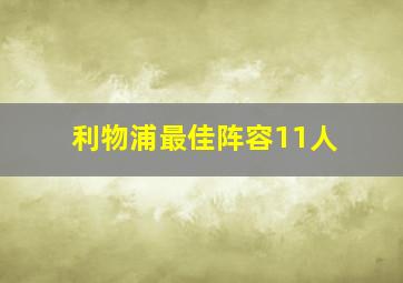 利物浦最佳阵容11人