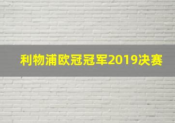 利物浦欧冠冠军2019决赛