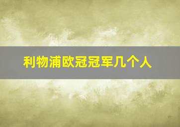 利物浦欧冠冠军几个人