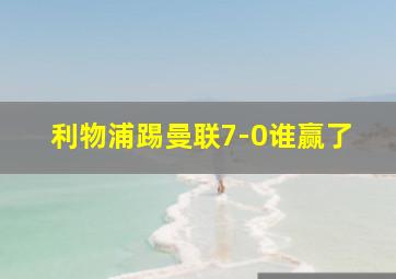 利物浦踢曼联7-0谁赢了