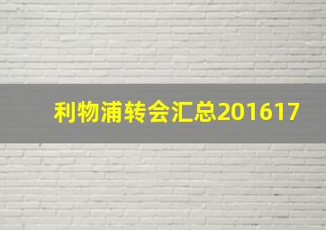 利物浦转会汇总201617