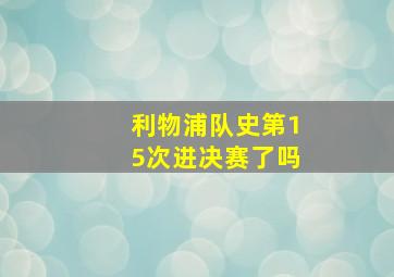 利物浦队史第15次进决赛了吗