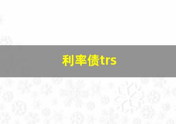 利率债trs