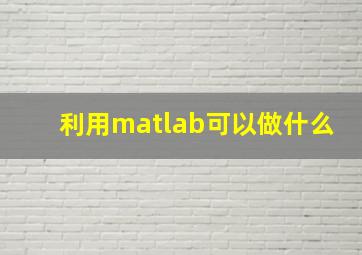 利用matlab可以做什么