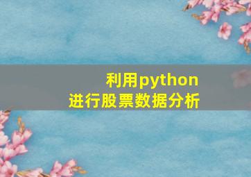 利用python进行股票数据分析