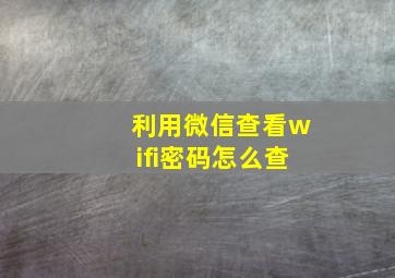 利用微信查看wifi密码怎么查