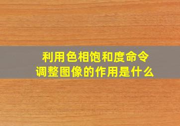 利用色相饱和度命令调整图像的作用是什么