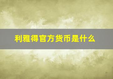 利雅得官方货币是什么