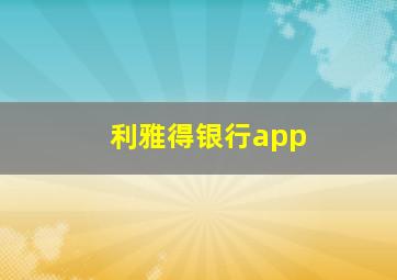 利雅得银行app