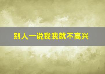 别人一说我我就不高兴