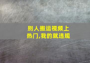 别人搬运视频上热门,我的就违规