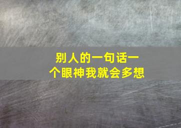 别人的一句话一个眼神我就会多想