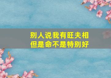 别人说我有旺夫相但是命不是特别好