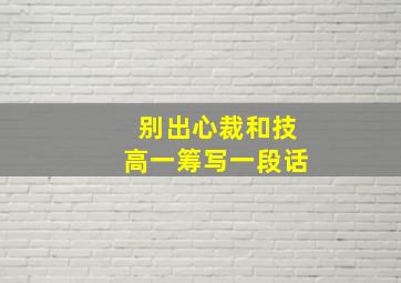 别出心裁和技高一筹写一段话