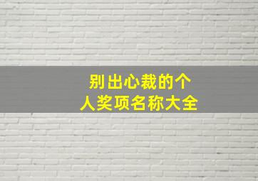 别出心裁的个人奖项名称大全