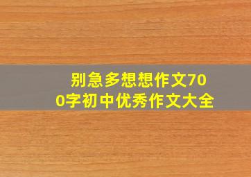 别急多想想作文700字初中优秀作文大全