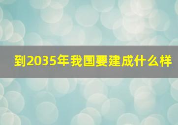 到2035年我国要建成什么样