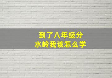 到了八年级分水岭我该怎么学